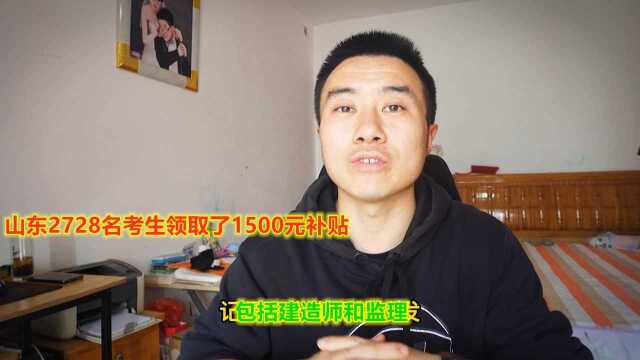 山东2728名考生领取了1500元补贴,包括建造师和监理,要就缴纳12个月社保