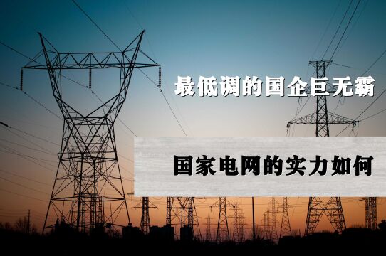 中国最低调的央企,却被喷技术低级,国家电网的实力究竟如何