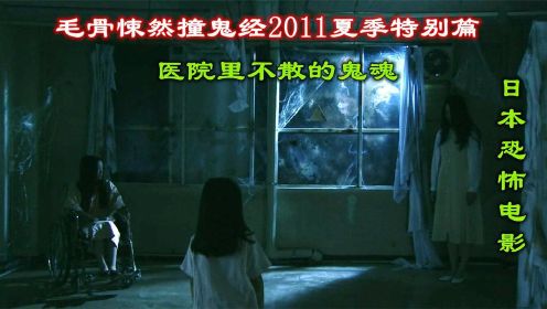  解说日本电影毛骨悚然撞鬼经2011特别篇下，发生在医院里的鬼故事