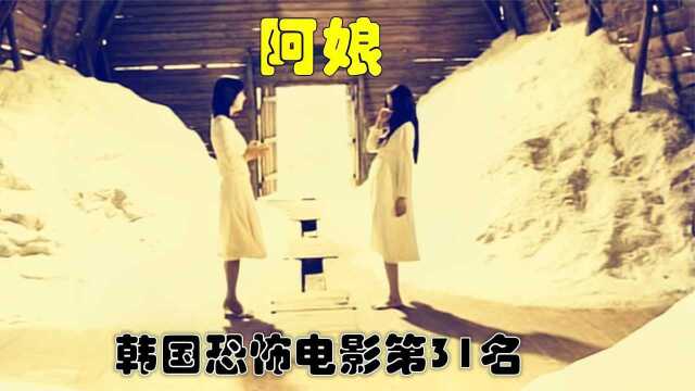 解说韩国悬疑电影排行榜31名阿娘,2006年韩国电影票房冠军