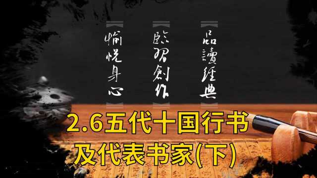 【行书教程】2.6五代十国行书及代表书家(下);毛笔书法教学