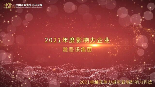 2021年度影响力企业雅居乐集团