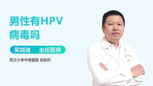男性感染HPV病毒，都有哪些表现？