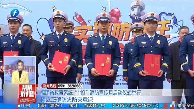 福建省教育系统举行“119”消防宣传月,启动仪式正式举行!