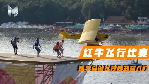 红牛飞行比赛！选手自创飞行器五花八门，刚起飞就落水实在搞笑