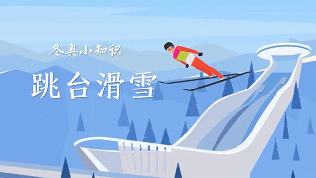 冬奥小知识丨跳台滑雪