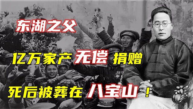 援助新四军近百两黄金,临终前捐给国家亿万家产,死后葬在八宝山