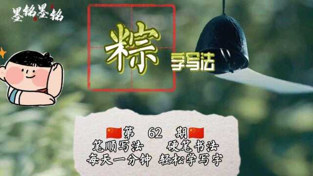 粽字笔顺你会写嘛?粽字怎么写好看?粽字的笔画顺序图