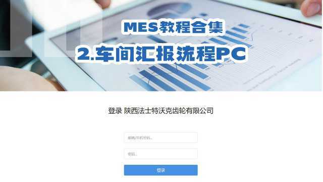 MES车间汇报流程PC