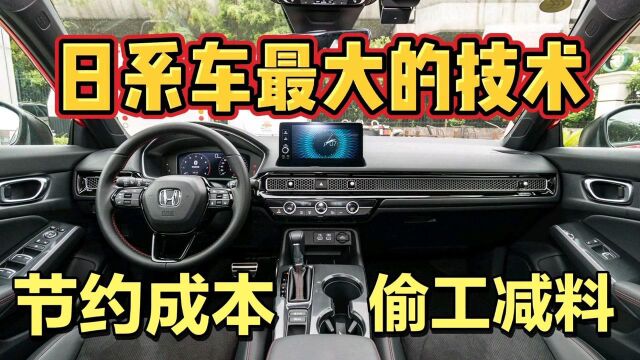 日系车不用的东西都是成本高的,丰田本田日产最大的技术偷工减料