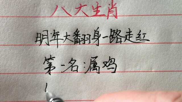 这八个生肖明年翻身,“财运一路飙升”!