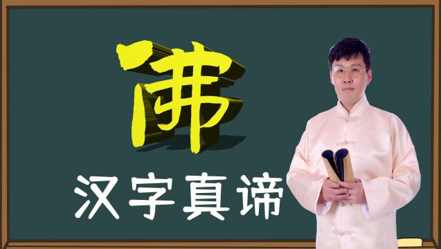 古典文化:解读汉字,彻底领悟“佛”的真谛,真涨知识了