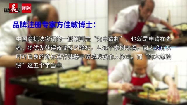 “阿大葱油饼”商标竟与阿大无缘,草根美食文化应该如何传承与保护?