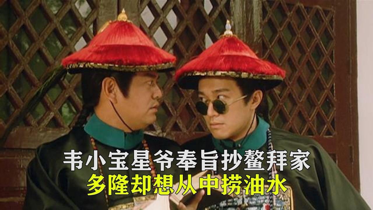 韦小宝星爷奉旨抄鳌拜家,多隆却想从中捞油水,看星爷怎么整他!_高清1080P在线观看平台_腾讯视频