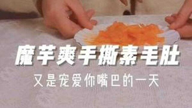 q弹爽滑的手撕素毛肚