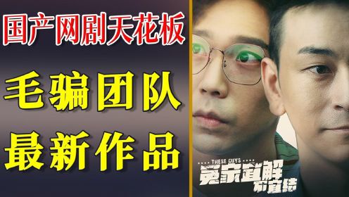 国产最强网剧团队，毛骗剧组最新作品导视【工藤新医】