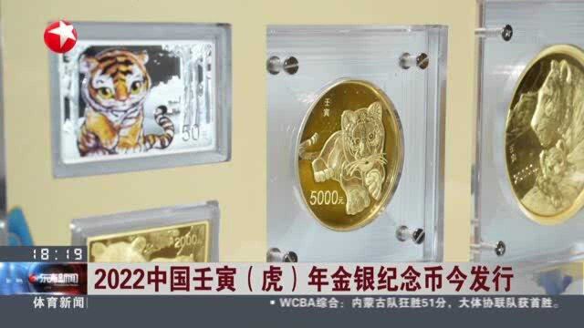 2022中国壬寅(虎)年金银纪念币今发行