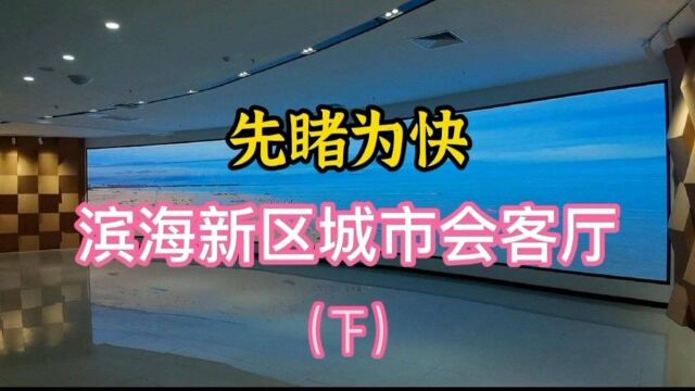 先睹为快,乳山银滩滨海新区城市会客厅全景扫描(下篇)