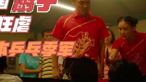 中国乒乓球有多强？厨师分分钟拿下全日本第三！新垣结衣体育电影