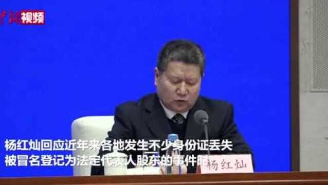 身份证丢失被冒名成“股东”怎么办?市场监管总局回应