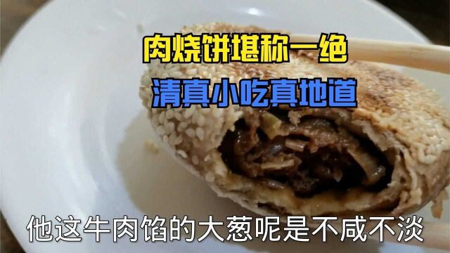 北京通州一家特色清真小吃店 肉烧饼堪称一绝 肉香皮焦脆值得推荐