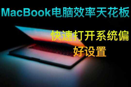 MacBook电脑效率天花板—快速打开系统偏好设置