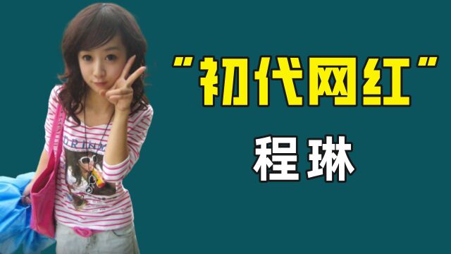 还记得第一代网红程琳吗?非主流QQ空间鼻祖,34岁颜值依然在线!