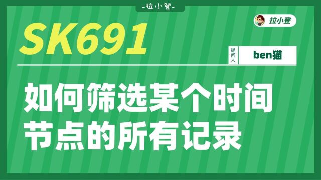 SK691如何筛选某个时间节点的所有记录