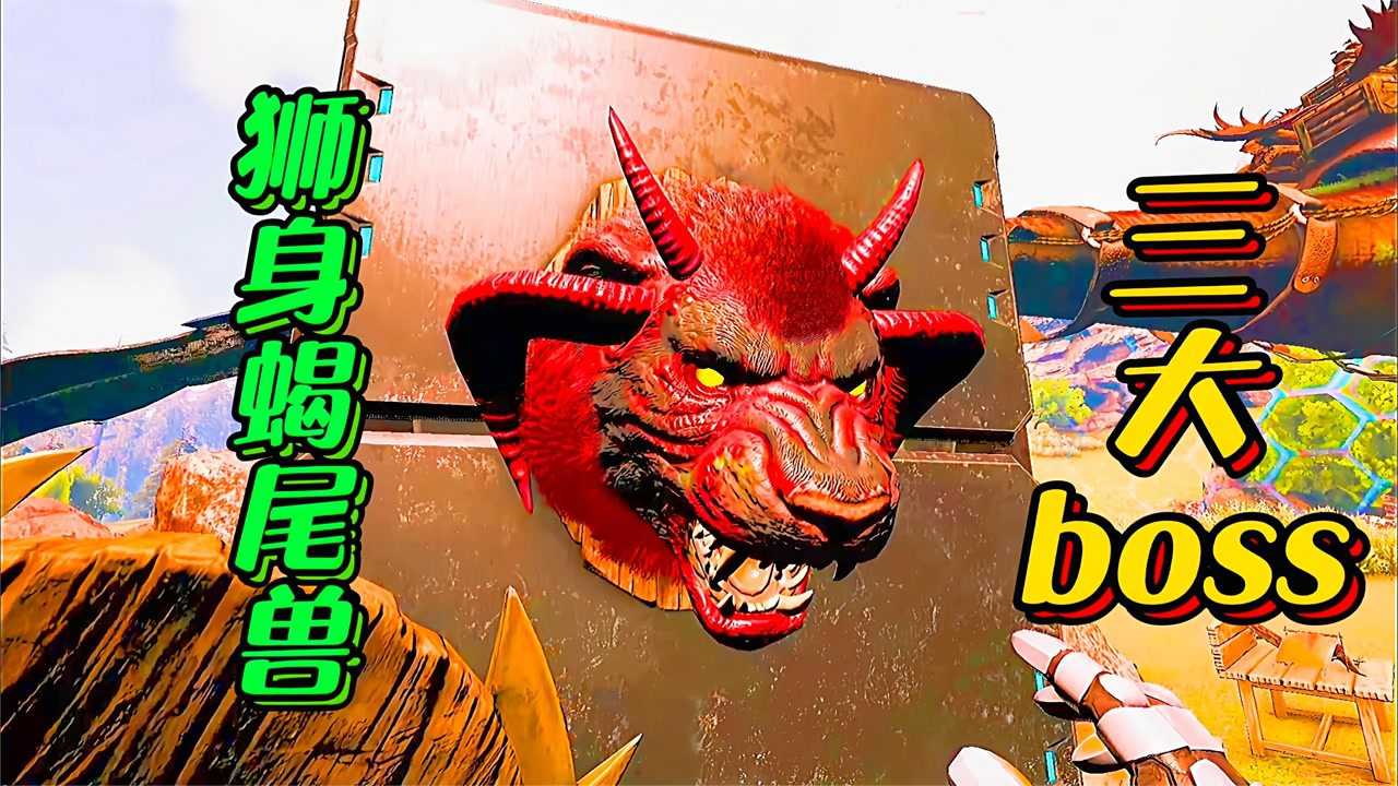 方舟奇怪生存08挑战瓦尔盖罗三大boss获得狮身蝎尾兽挂件