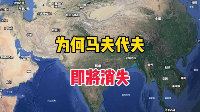 为何马尔代夫,即将消失