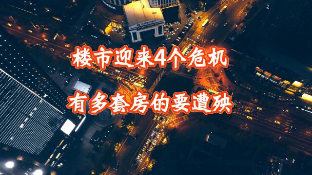 房价还会上涨吗?内行人:炒房客迎来4个危机,后果不容客观