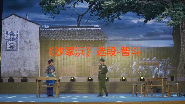 《沙家浜》选段智斗