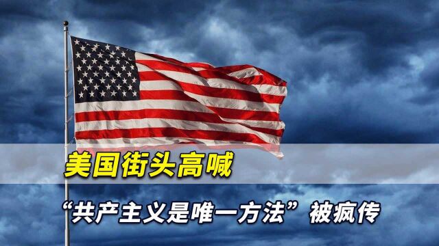 美国街头高喊:“共产主义是唯一方法”被疯传,海外网友大感诧异