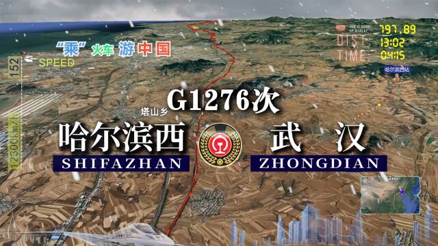 模拟G1276次列车(哈尔滨西武汉),全程2446公里25个停靠站,用时13小时