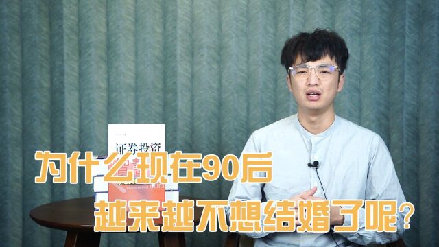 为什么现在90后结婚的越来越少了呢?揭秘现实原因