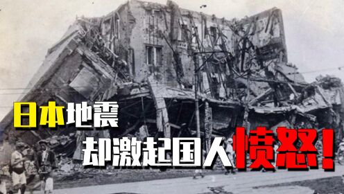 当年关东大地震有多惨烈？天灾可怕，日本对中国做的事更可怕