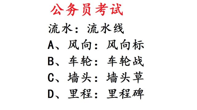 公务员考试类比推理,流水:流水线