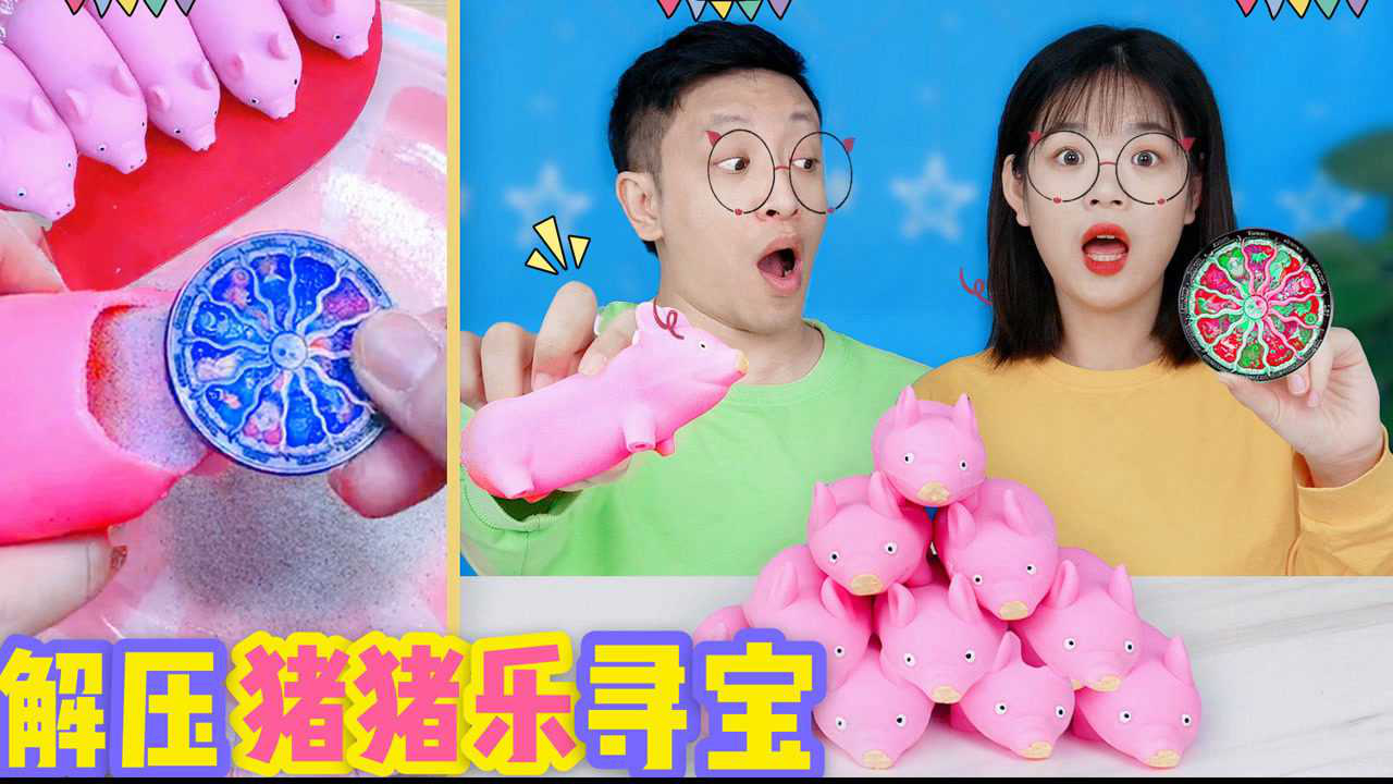 解压猪猪乐里有宝贝?