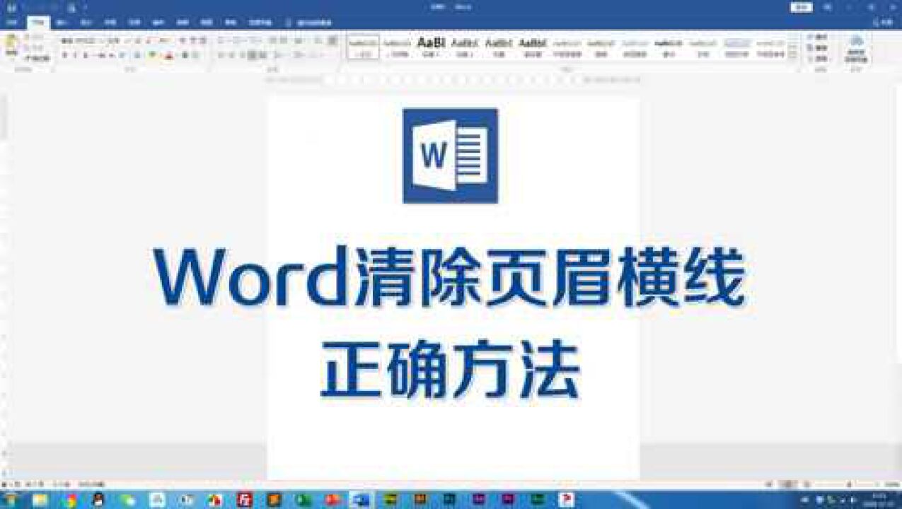 Word页眉下方横线无法删除？教你一招快速清除！_高清
