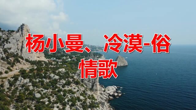 儿时的经典老歌《杨小曼、冷漠俗情歌》,听到30岁了