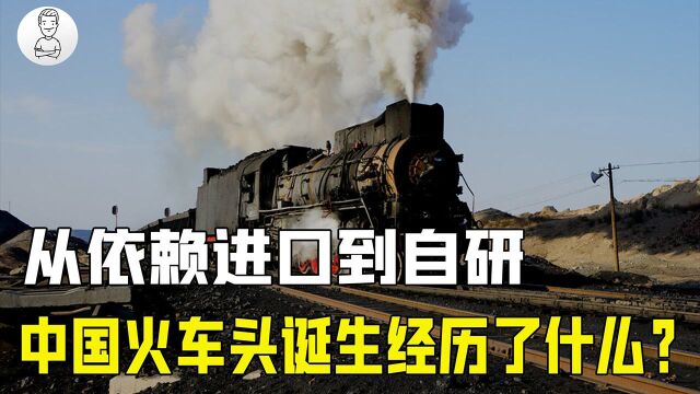 从进口美苏日火车,到自产蒸汽火车面世,中国铁路发展经历了什么?