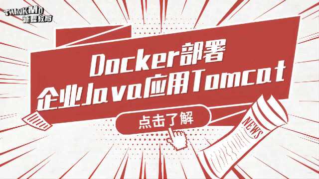 Linux运维实战技巧113.Docker部署企业Java应用Tomcat