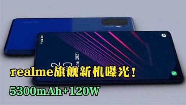 realme旗舰新机曝光!5300mAh+120W,外加骁龙898坐镇!