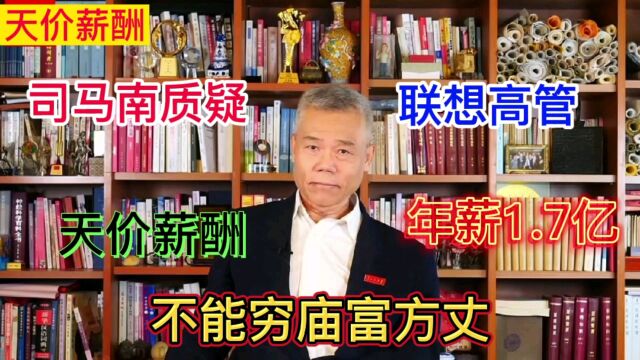 司马南连发六个视频,炮轰联想高管“天价薪酬”,不能穷庙富方丈#司马南痛批联想