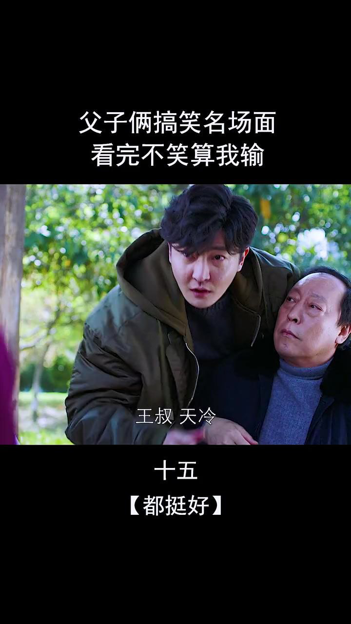 父子两搞笑名称面,看完不笑算我输_高清1080P在线观看平台_腾讯视频