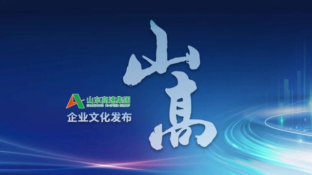 山东高速集团企业文化——《山高》