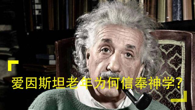 所谓“迷信”可能是超级科学?爱因斯坦和牛顿老年为何信奉神学?