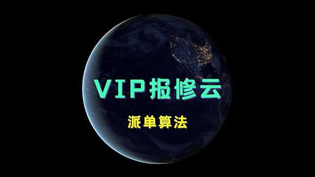 VIP报修云派单算法