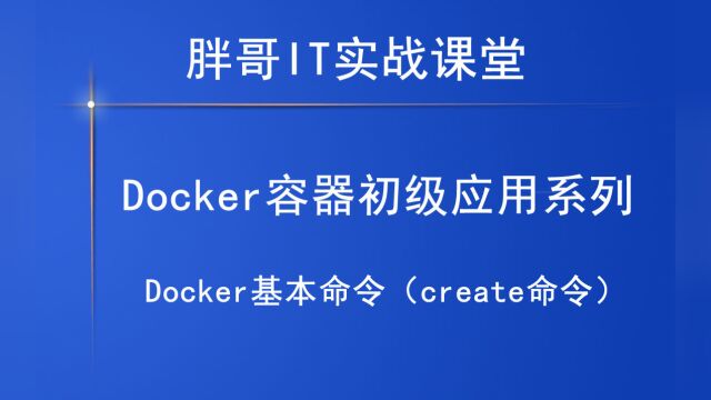 Docker基本命令(create命令),你学会了吗?