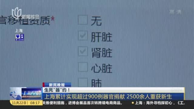 生死“器”约! 上海累计实现超过900例器官捐献 2500余人重获新生